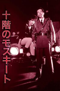 十階のモスキート Online En Netflix