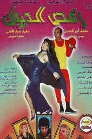 رقص الديوك Online En Netflix