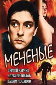 Меченые Online En Netflix
