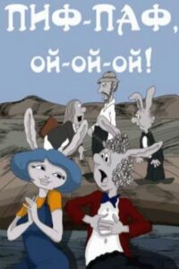 Пиф-паф, ой-ой-ой! Online En Netflix