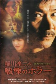 稲川淳二の戦慄のホラー Online En Netflix