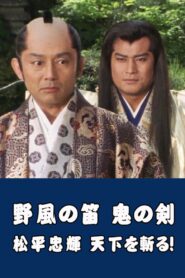 野風の笛 鬼の剣・松平忠輝 天下を斬る! Online En Netflix