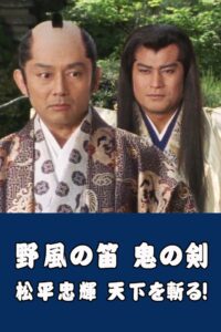 野風の笛 鬼の剣・松平忠輝 天下を斬る! Online En Netflix