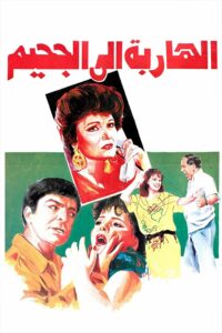 الهاربة الى الجحيم Online En Netflix
