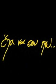Έλα να σου πω… Online En Netflix