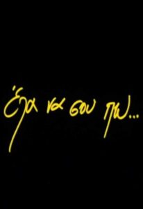 Έλα να σου πω… Online En Netflix