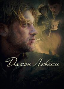 Дякон Левски Online En Netflix