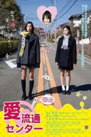 愛流通センター Online En Netflix