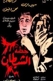 خطة الشيطان Online En Netflix