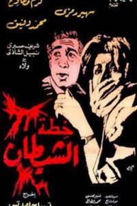 خطة الشيطان Online En Netflix