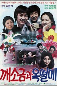 깨소금과 옥떨메 Online En Netflix