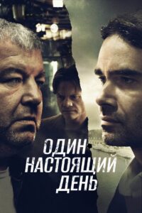 Один настоящий день Online En Netflix