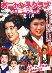 月曜ドラマランド おニャン子捕物帖 謎の村雨城 Online En Netflix