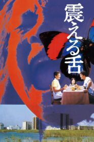 震える舌 Online En Netflix