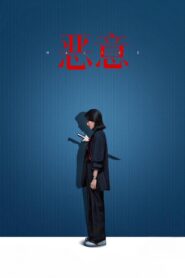 恶意 Online En Netflix