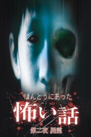 ほんとうにあった怖い話 第二夜 Online En Netflix