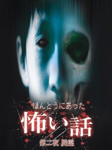 ほんとうにあった怖い話 第二夜 Online En Netflix
