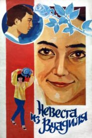 Невеста из Вуадиля Online En Netflix