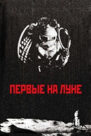 Первые на Луне Online En Netflix