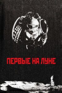 Первые на Луне Online En Netflix