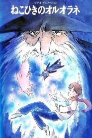 ねこひきのオルオラネ Online En Netflix