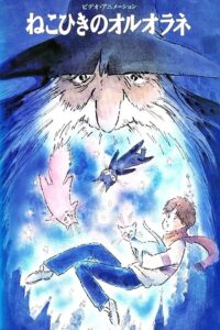 ねこひきのオルオラネ Online En Netflix
