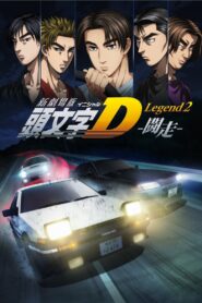 新劇場版「頭文字D」Legend2 -闘走- Online En Netflix
