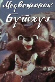 Медвежонок Бутхуз Online En Netflix