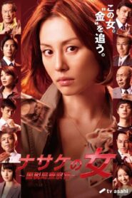 ナサケの女 2010 En Netflix