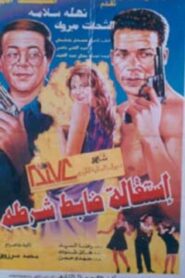 استقالة ضابط شرطة Online En Netflix