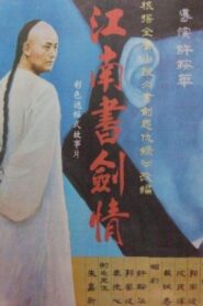 江南书剑情 Online En Netflix