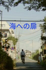 海への扉 Online En Netflix