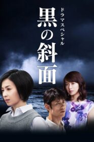 黒の斜面 Online En Netflix