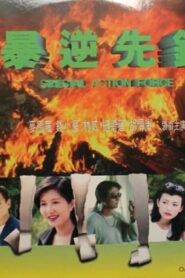 暴逆先锋 Online En Netflix