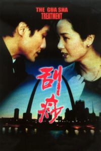 刮痧 Online En Netflix