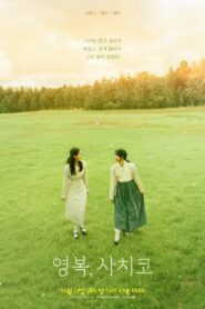 영복, 사치코 Online En Netflix
