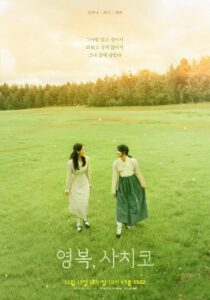 영복, 사치코 Online En Netflix