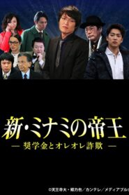 新・ミナミの帝王～奨学金とオレオレ詐欺～ Online En Netflix