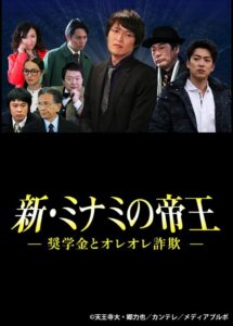 新・ミナミの帝王～奨学金とオレオレ詐欺～ Online En Netflix