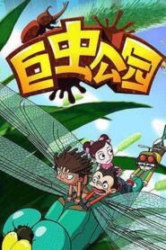 巨虫公园 2010 En Netflix