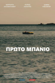 Πρώτο Μπάνιο Online En Netflix