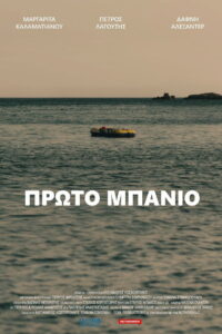 Πρώτο Μπάνιο Online En Netflix