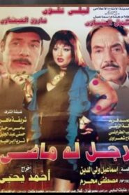 رجل له ماضي Online En Netflix
