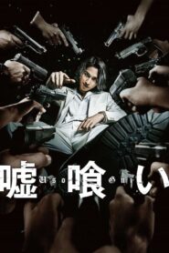 嘘喰い Online En Netflix