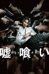 嘘喰い Online En Netflix