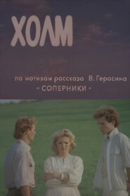 Холм Online En Netflix