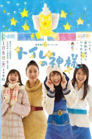 トイレの神様 Online En Netflix