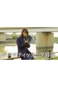 マスマティックな夕暮れ Online En Netflix