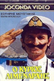 Ο Κύριος Λιμενάρχης Online En Netflix