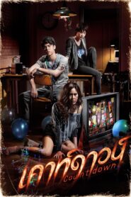 เคาท์ดาวน์ Online En Netflix
